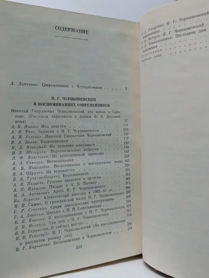 Н. Г. Чернышевский в воспоминаниях современников