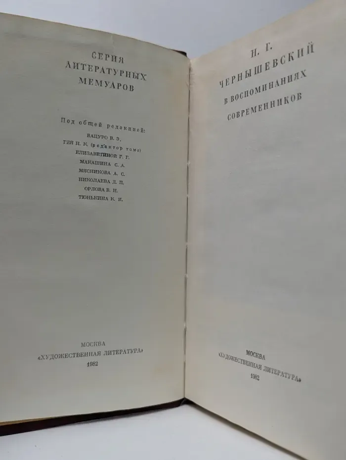 Н. Г. Чернышевский в воспоминаниях современников