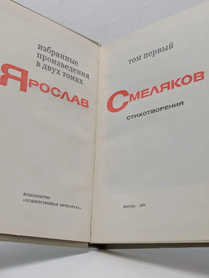 Я. Смоляков. Избранные произведения в 2 томах. Том 1