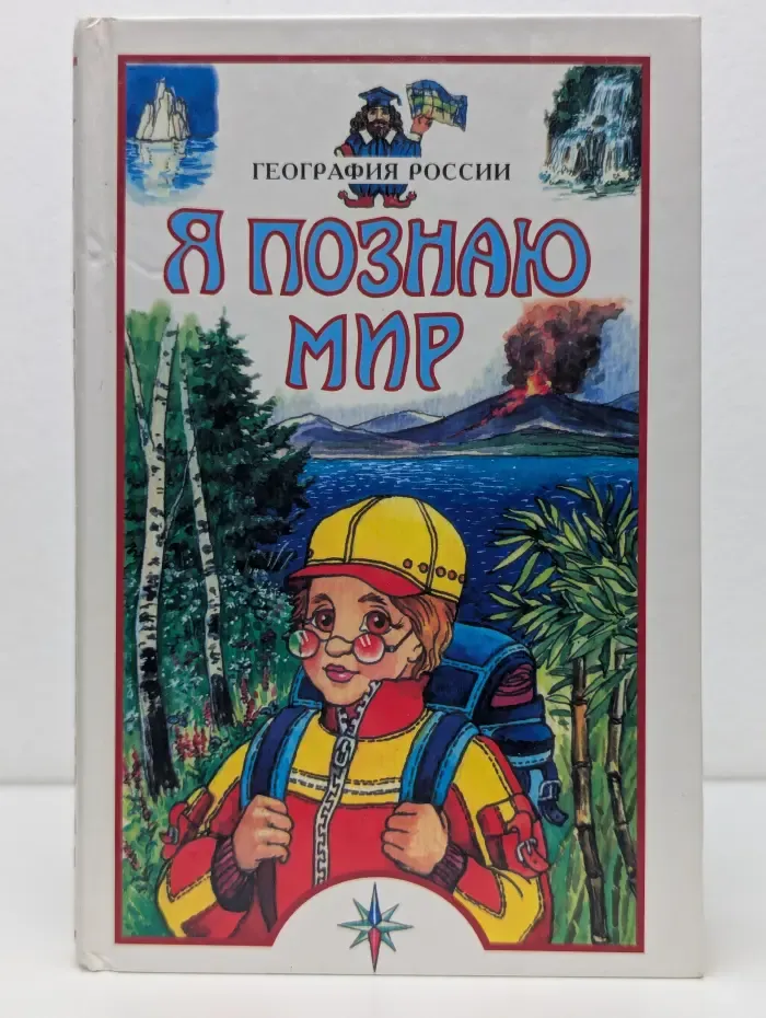 Я познаю мир. География России
