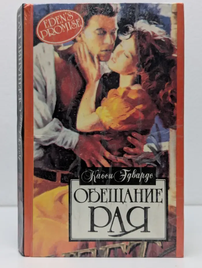 Алая РОза. Обещание рая