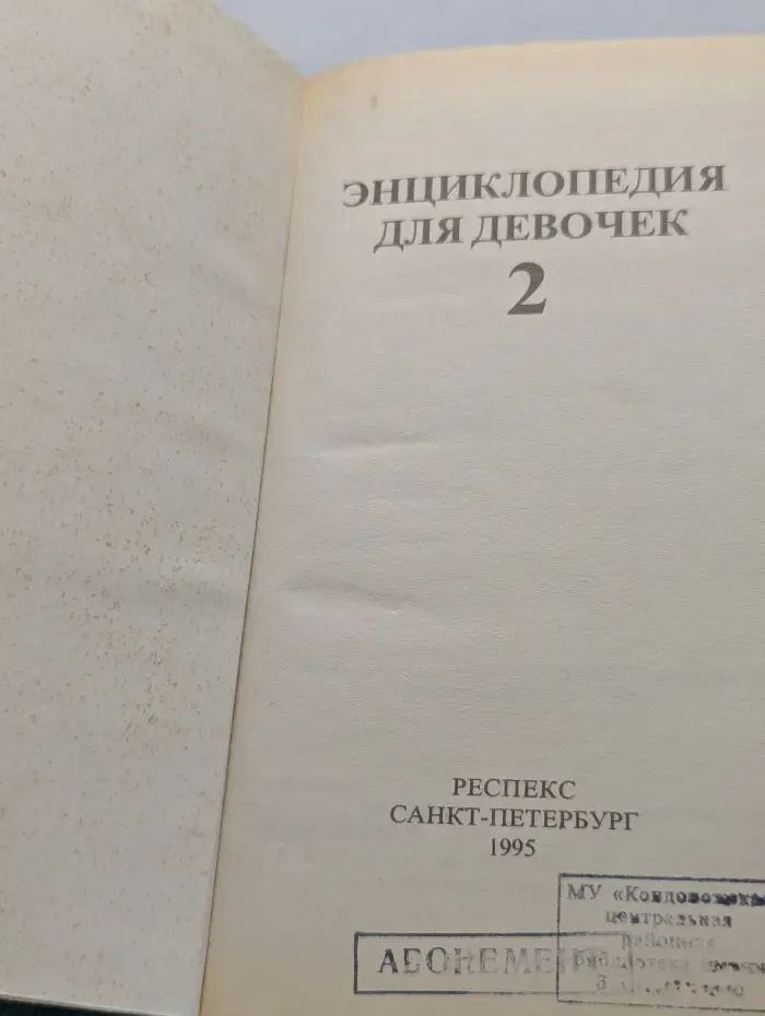 Энциклопедия для девочек. Том 2