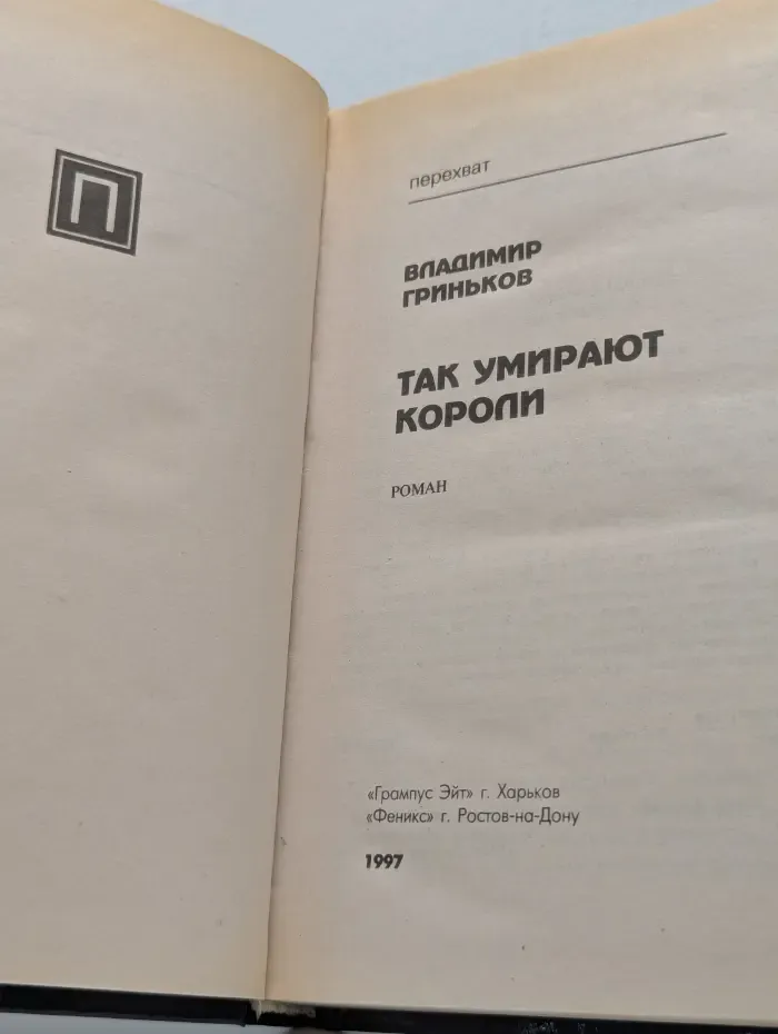 Перехват. Так умирают короли