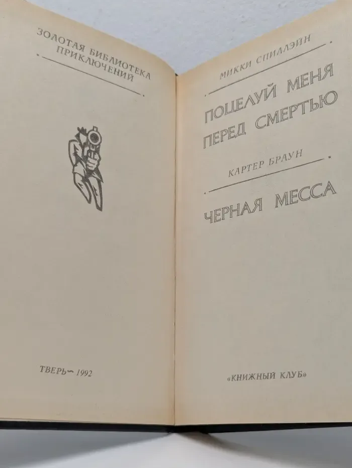 Поцелуй меня перед смертью. Черная месса