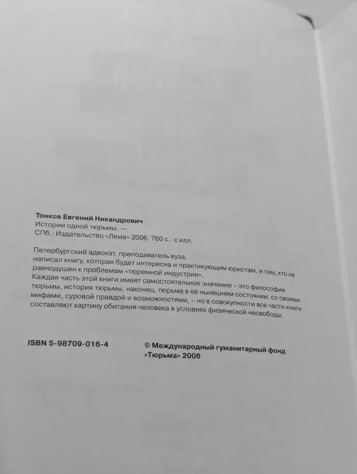 Истории одной тюрьмы