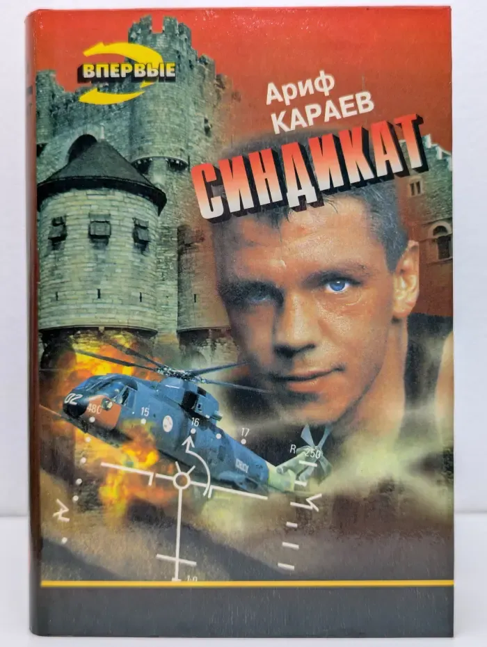 Черная кошка. Синдикат