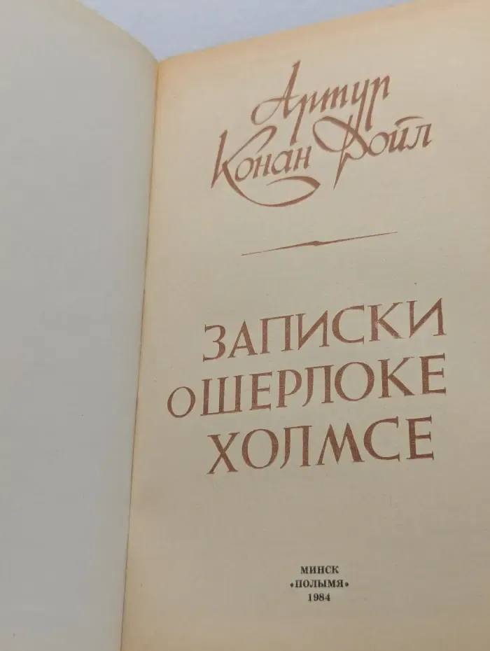 Записки о Шерлоке Холмсе