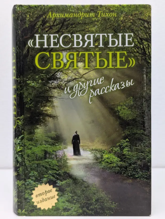 Несвятые святые и другие рассказы