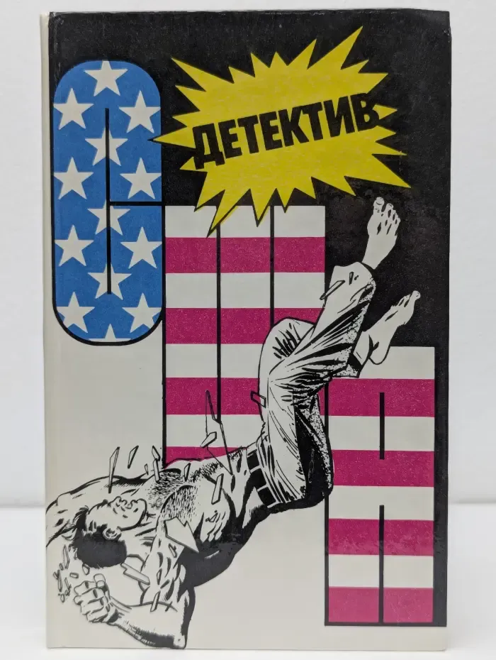 Детектив США. Выпуск № 4