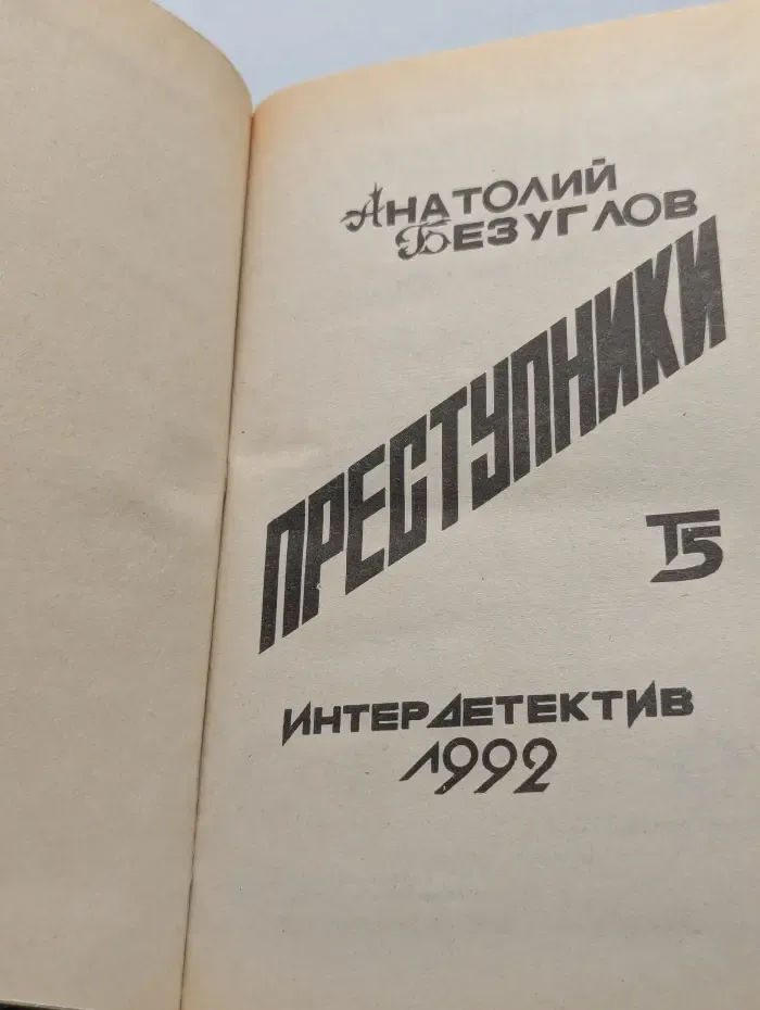 Преступники