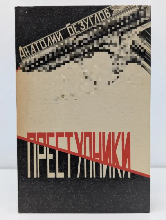 Преступники