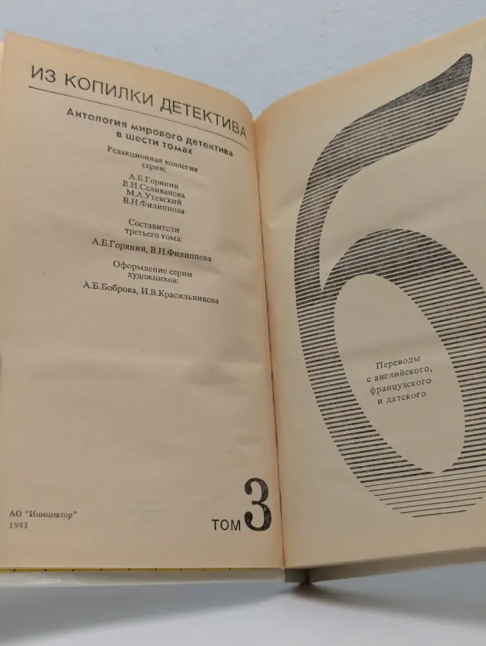 Из копилки детектива. Том 3. Часть Б