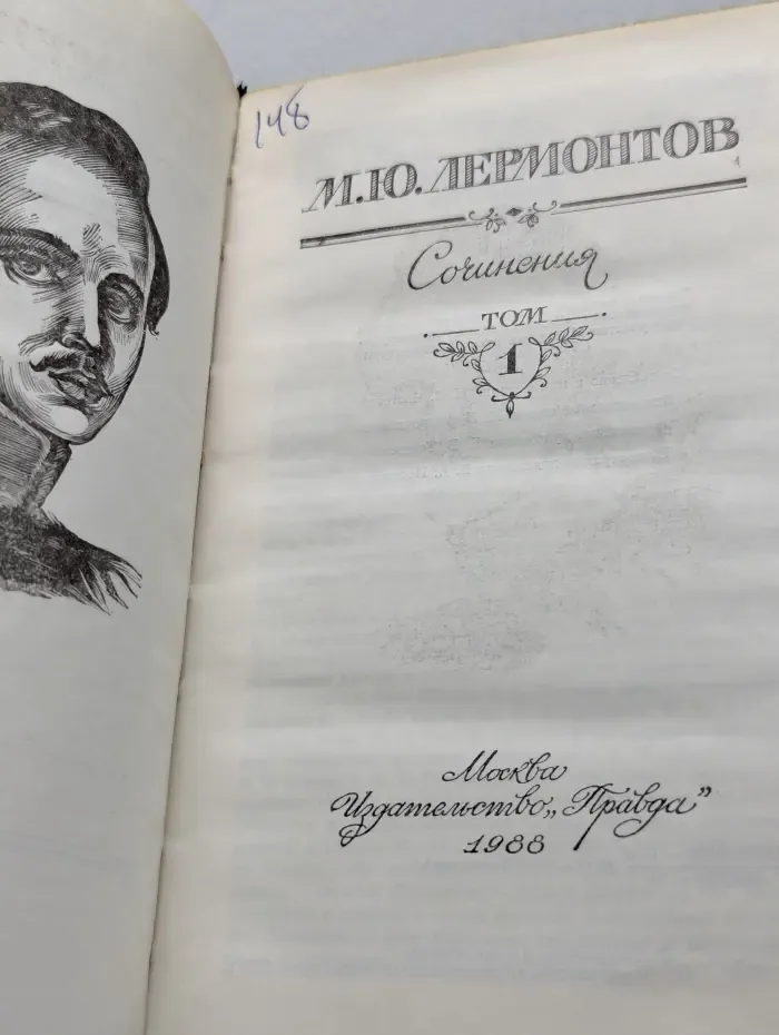 М. Лермонтов. Сочинения в 2 томах. Том 1