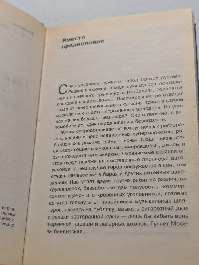 Москва бандитская