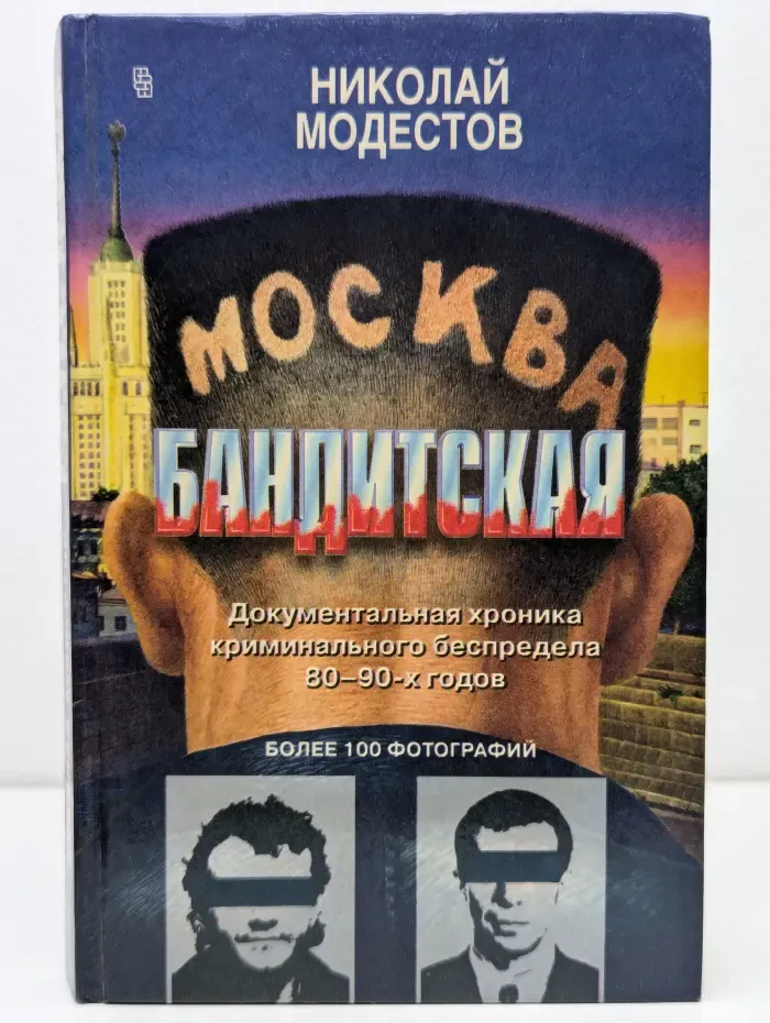 Москва бандитская