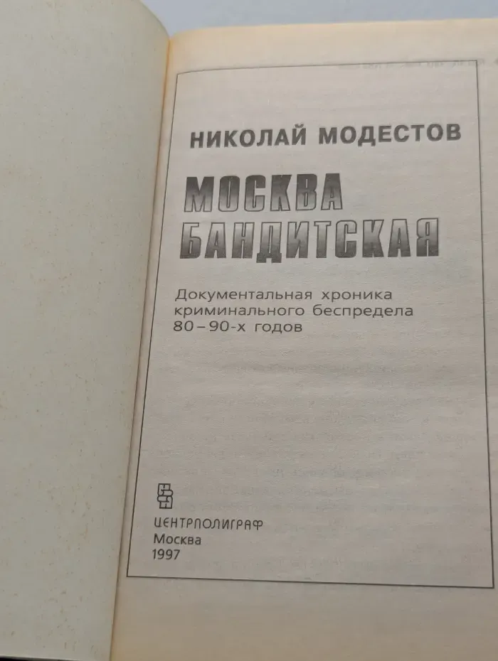 Москва бандитская