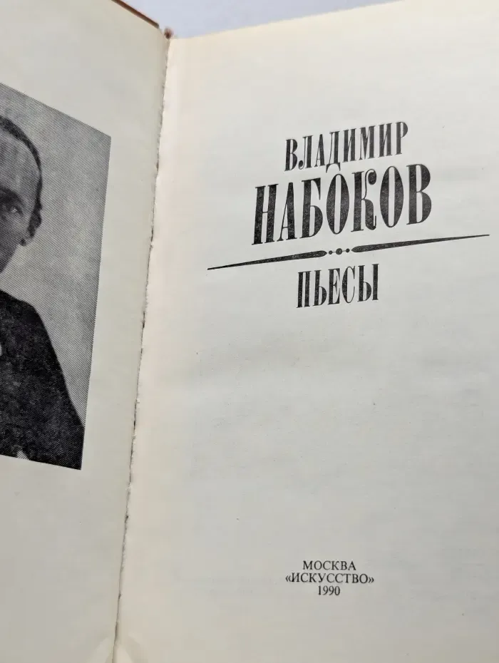 Владимир Набоков. Пьесы