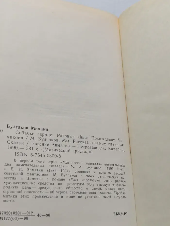 Магический кристалл. Михаил Булгаков, Евгений Замятин