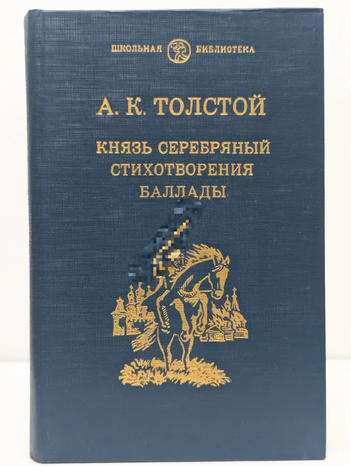 Школьная библиотека. Князь Серебряный. Стихотворения. Баллады