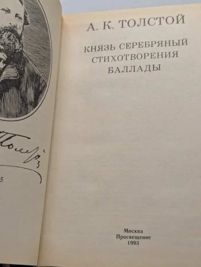 Школьная библиотека. Князь Серебряный. Стихотворения. Баллады