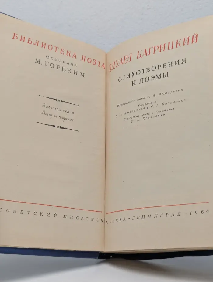 Библиотека поэта. Э. Багрицкий. Стихотворения и поэмы