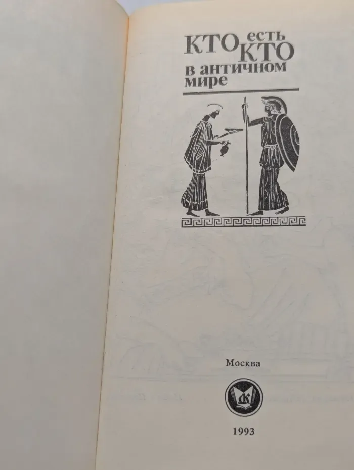 Кто есть кто в античном мире