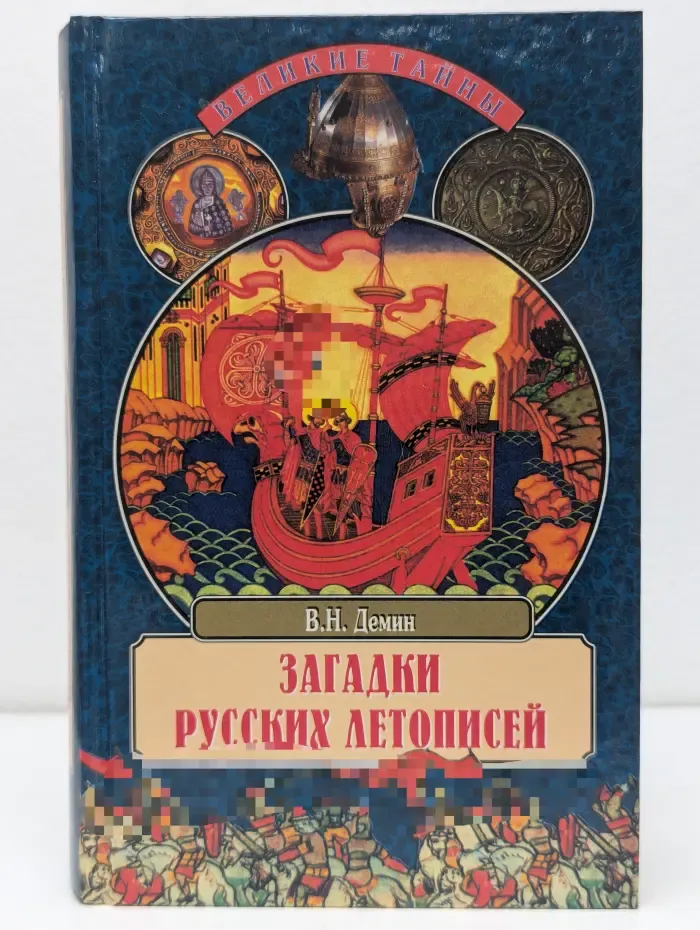 Великие тайны. Загадки русских летописей