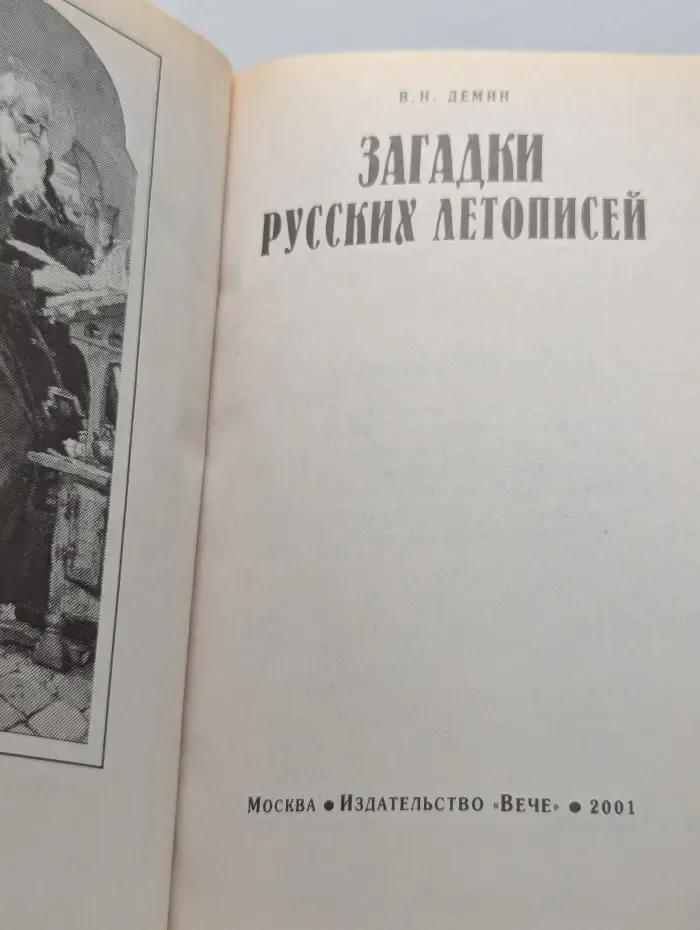Великие тайны. Загадки русских летописей