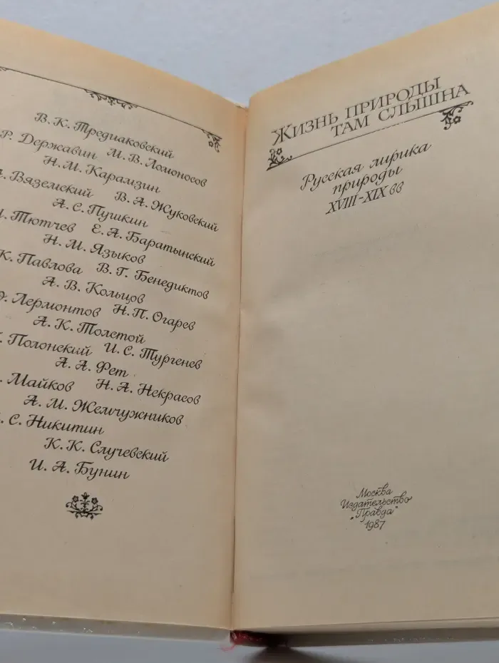 Жизнь природы там слышна. Русская лирика природы. XVIII–XIX век