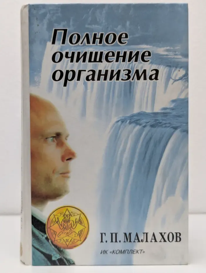 Полное очищение организма