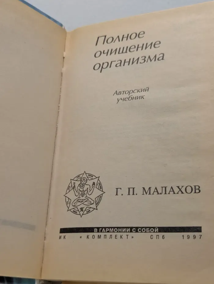 Полное очищение организма
