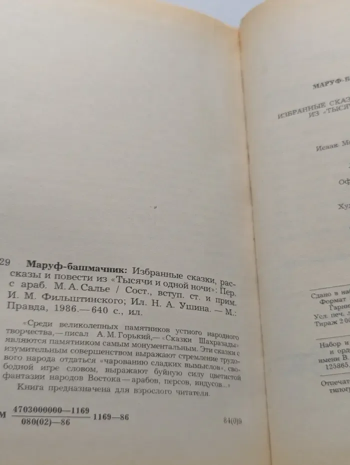 Маруф-башмачник. Избранные сказки, рассказы и повести из «Тысячи и одной ночи»
