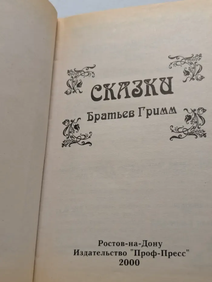 Сказки братьев Гримм