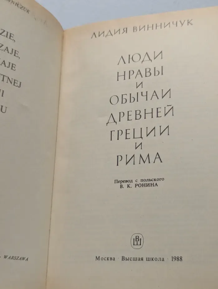 Люди, нравы и обычаи Древней Греции и Рима