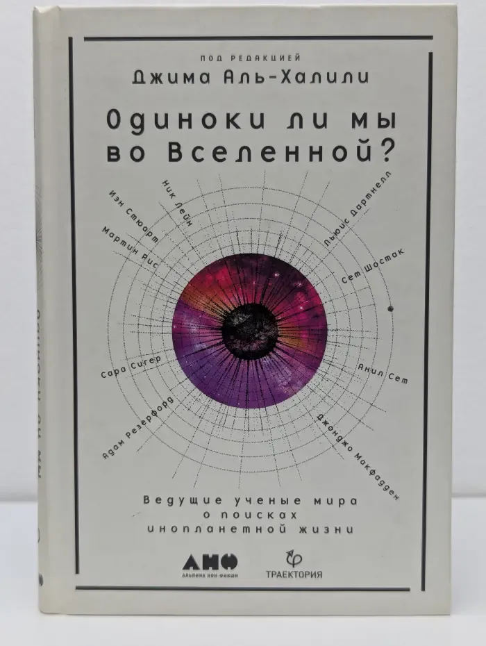 Одиноки ли мы во Вселенной? Ведущие ученые мира о поисках инопланетной жизни