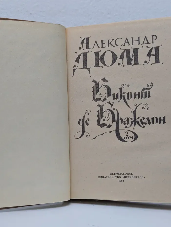 Виконт де Бражелон. В 3 томах. Том 2. Часть 3-4