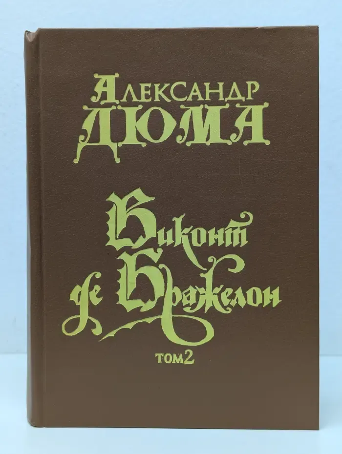 Виконт де Бражелон. В 3 томах. Том 2. Часть 3-4