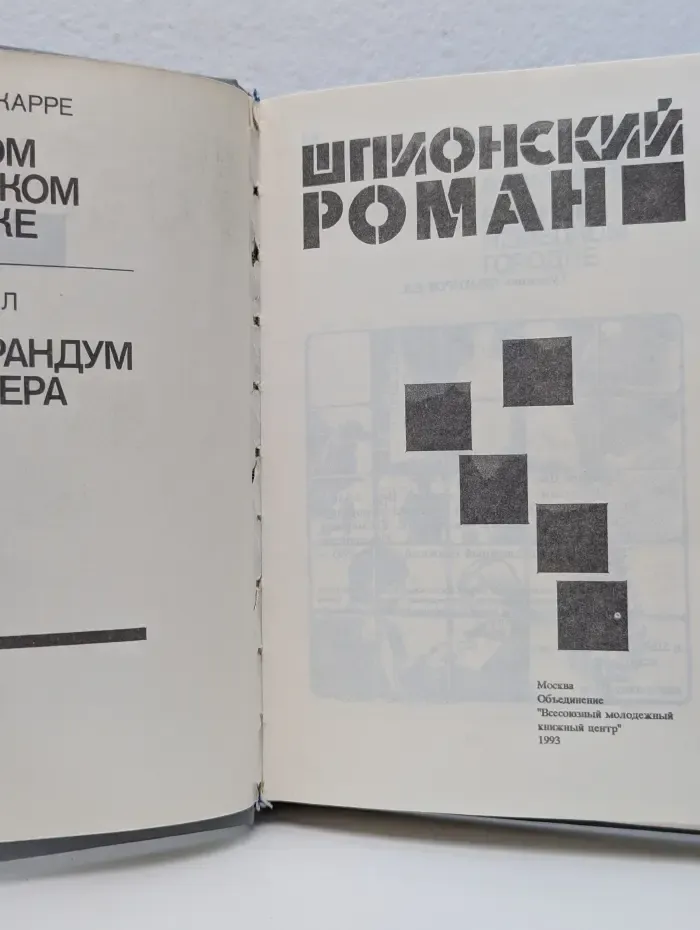 Шпионский роман