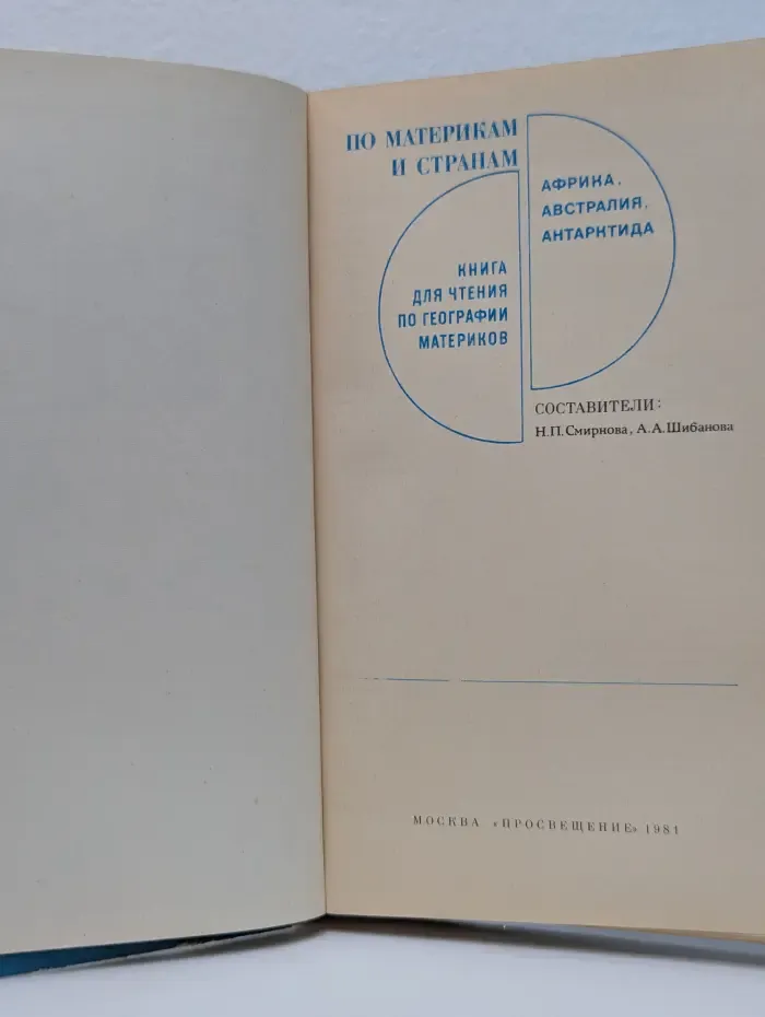 По материкам и странам. Африка, Австралия и Океания, Антарктида