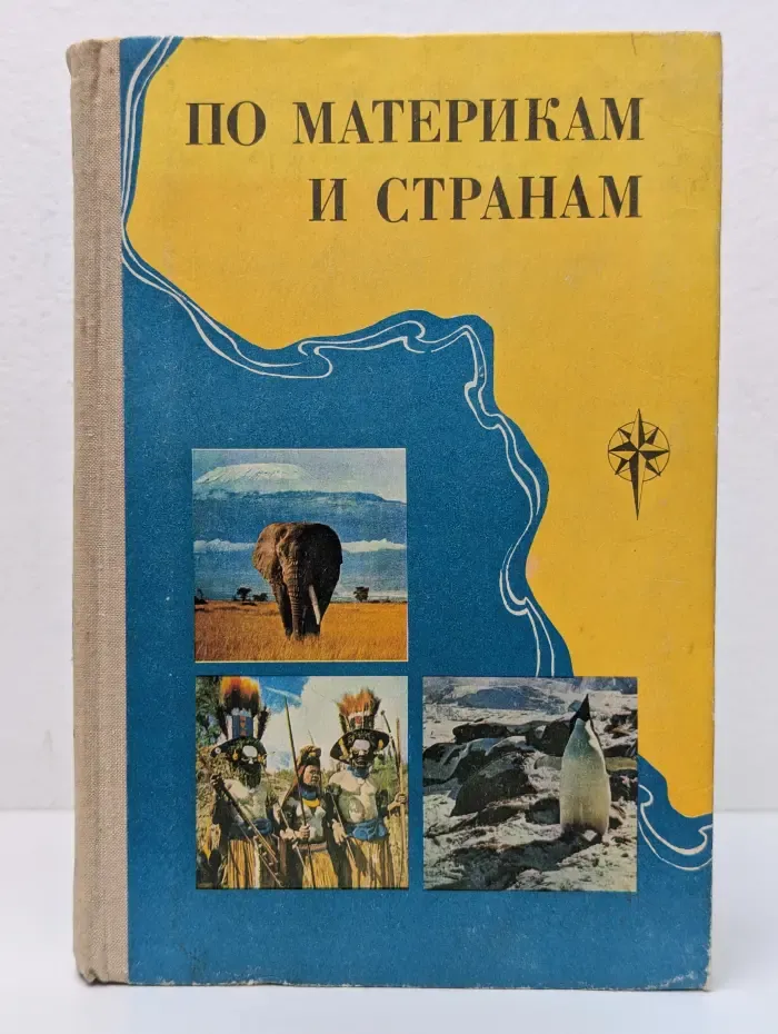 По материкам и странам. Африка, Австралия и Океания, Антарктида