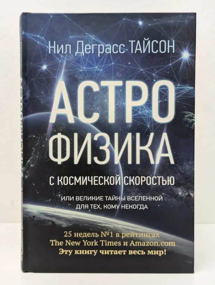 Удивительная Вселенная. Астрофизика с космической скоростью, или Великие тайны Вселенной для тех, кому некогда
