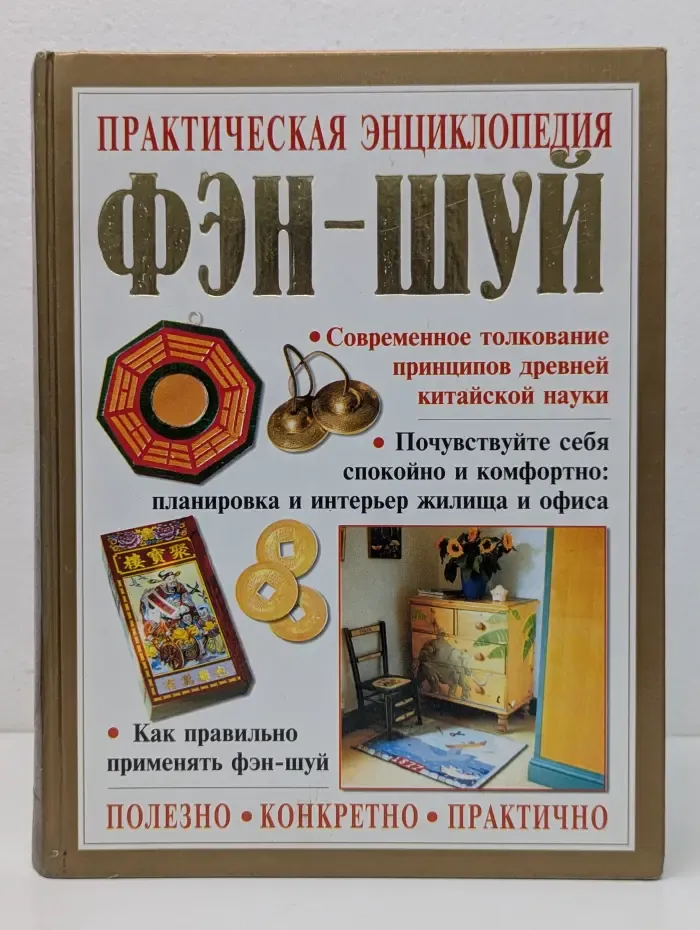 Практическая энциклопедия Фэн-шуй