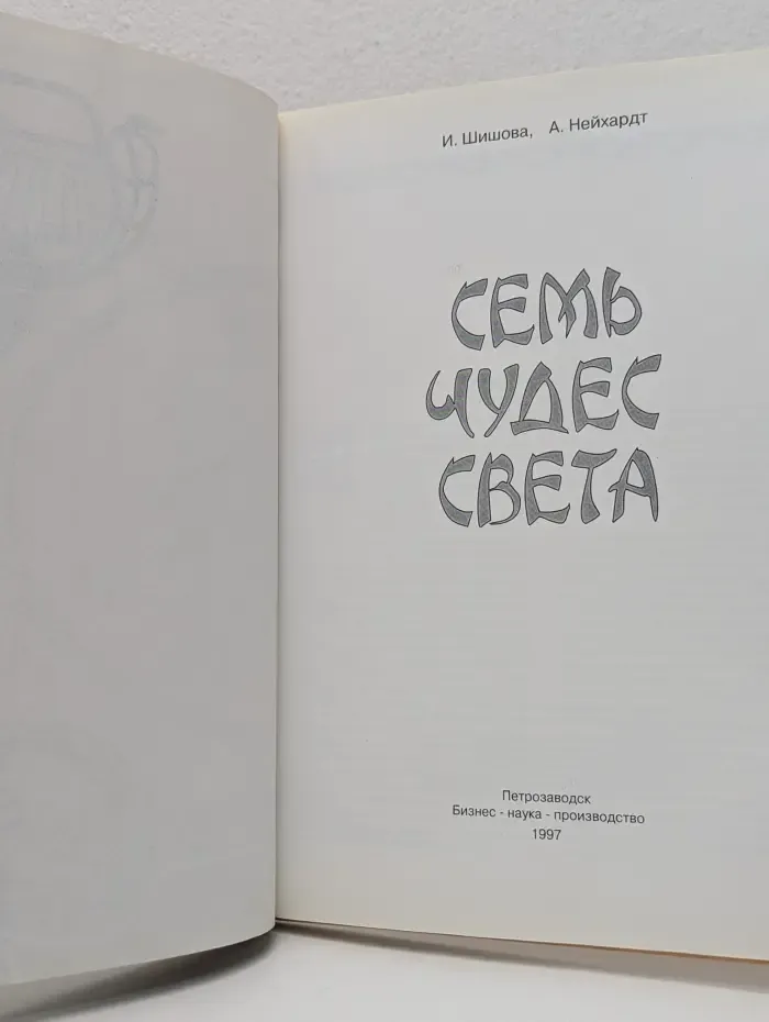 Семь чудес света