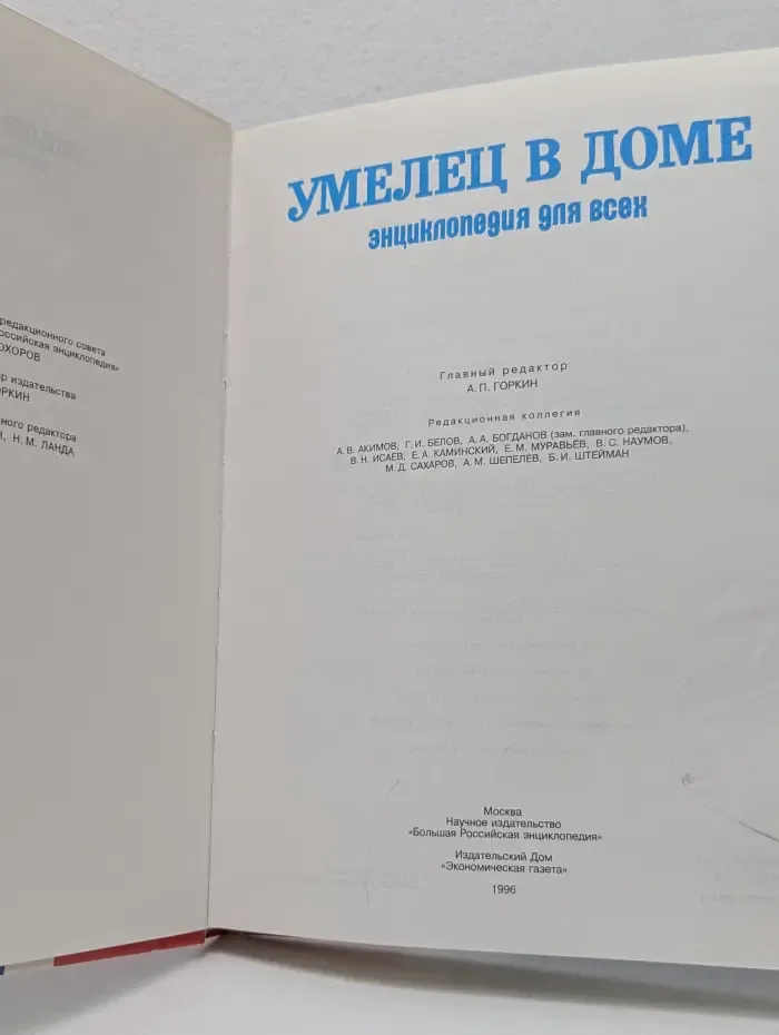 Умелец в доме. Энциклопедия для всех