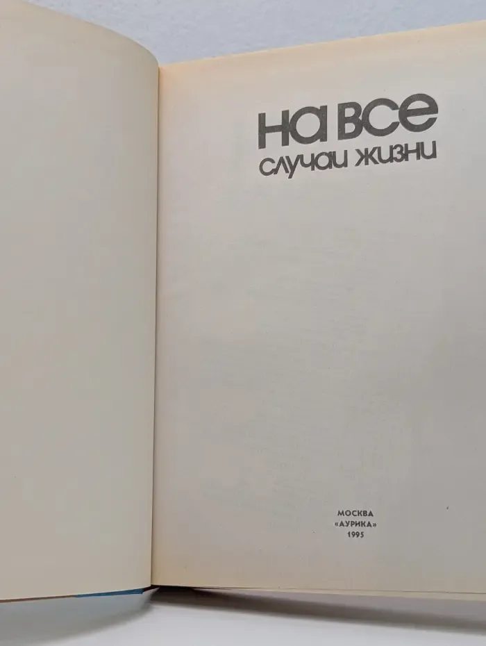 На все случаи жизни