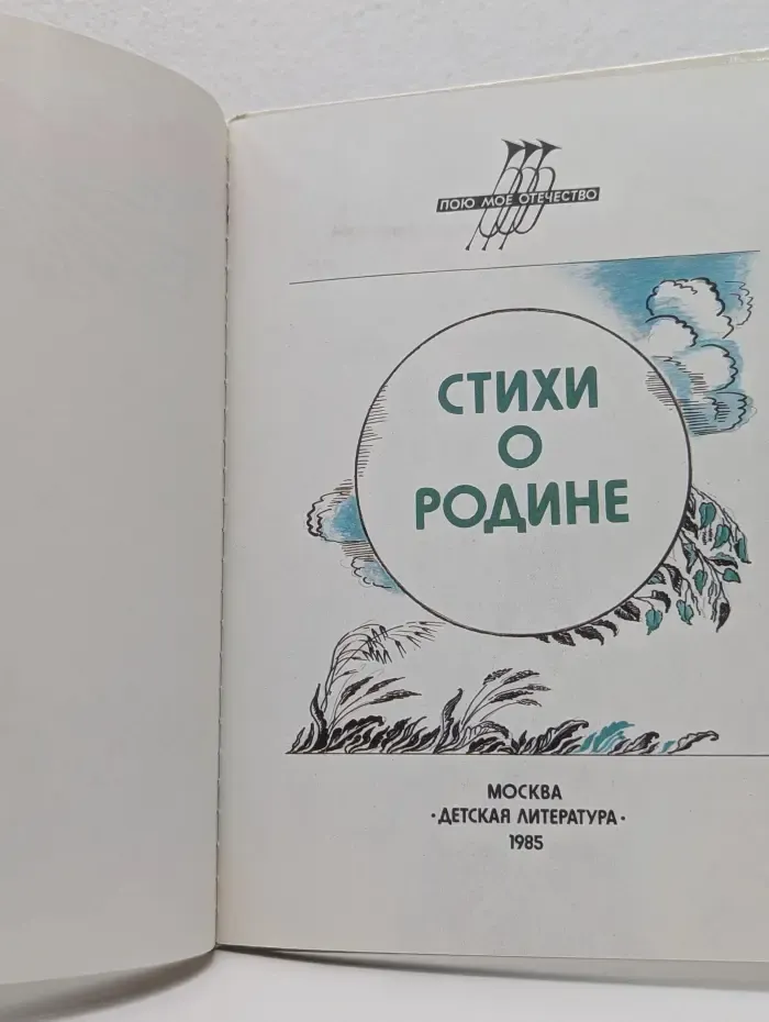 Пою мое Отечество. Стихи о родине