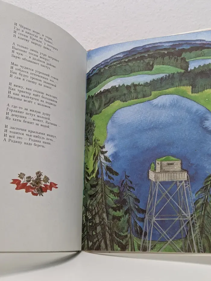 Пою мое Отечество. Стихи о родине