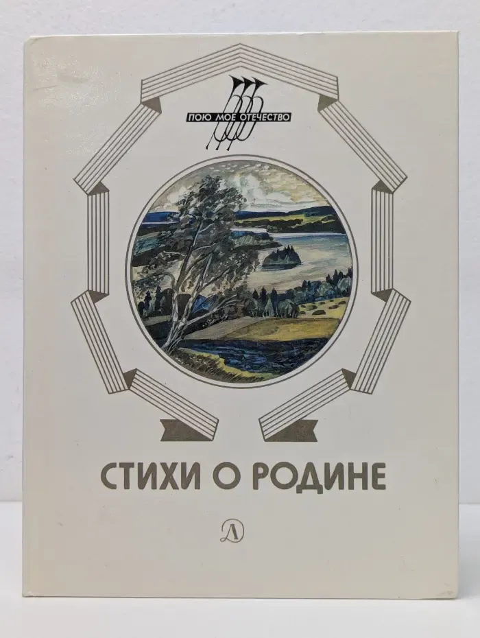 Пою мое Отечество. Стихи о родине