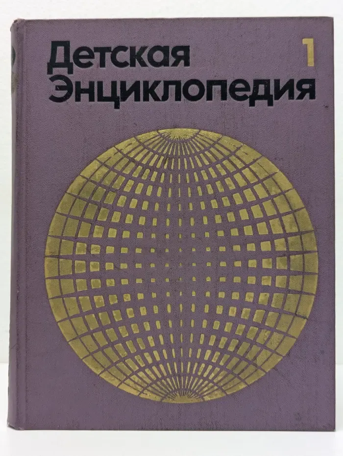 Детская энциклопедия. В 12 томах. Том 1