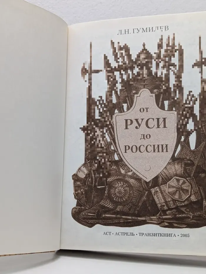 От Руси до России